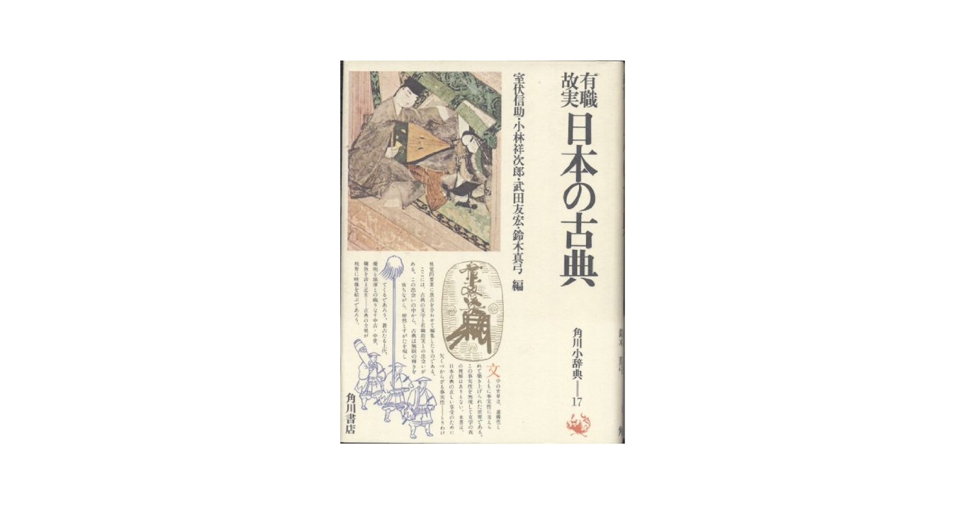 Amazon.co.jp: 有職故実日本の古典 (角川小辞典 17) : 室伏 信助: 本
